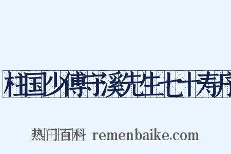 柱国少傅守溪先生七十寿序是什么意思的图片